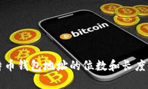 比特币钱包地址的位数和长度解析