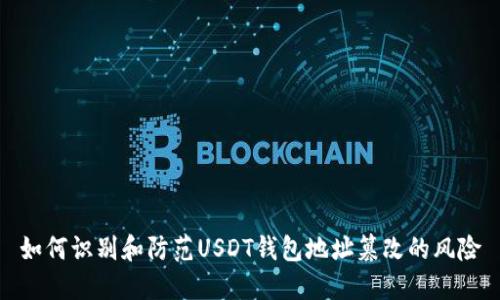 如何识别和防范USDT钱包地址篡改的风险