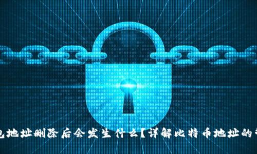 比特币钱包地址删除后会发生什么？详解比特币地址的管理与恢复