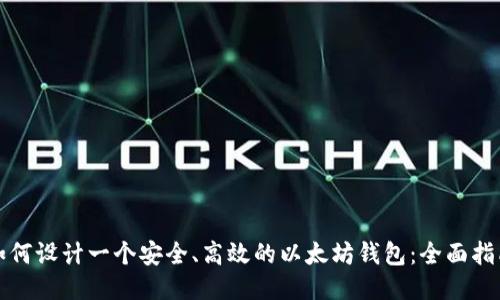 如何设计一个安全、高效的以太坊钱包：全面指南