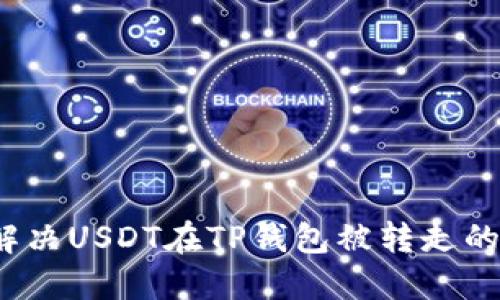 如何解决USDT在TP钱包被转走的问题？
