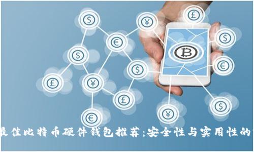 2023年最佳比特币硬件钱包推荐：安全性与实用性的完美结合