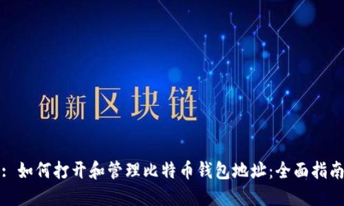 : 如何打开和管理比特币钱包地址：全面指南