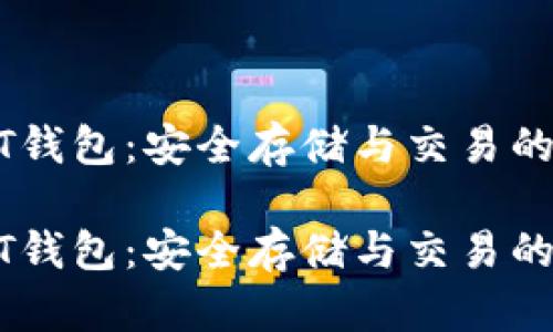 美金USDT钱包：安全存储与交易的最佳选择

美金USDT钱包：安全存储与交易的最佳选择