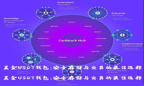 美金USDT钱包：安全存储与交易的最佳选择

美金USDT钱包：安全存储与交易的最佳选择
