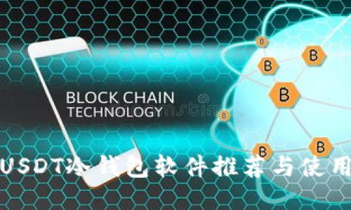 最佳USDT冷钱包软件推荐与使用指南