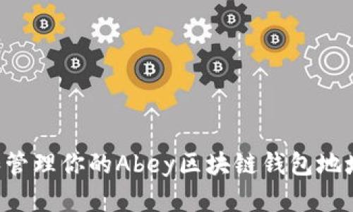 如何创建和管理你的Abey区块链钱包地址：全面指南