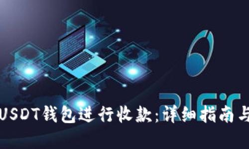 如何使用USDT钱包进行收款：详细指南与实用技巧