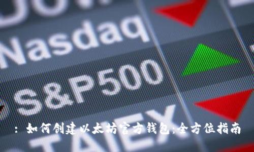 : 如何创建以太坊官方钱包：全方位指南