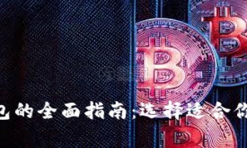 baioti区块链常用钱包的全面指南：选择适合你的数字资产存储方案