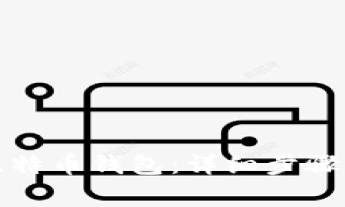 如何创立比特币钱包：详细步骤与注意事项