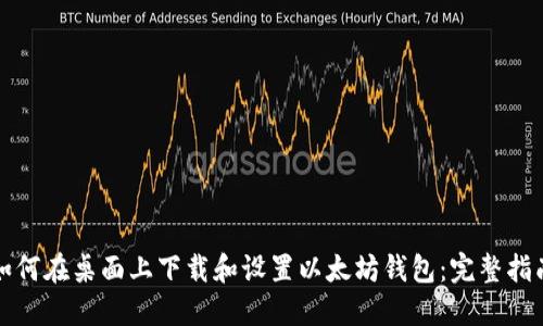 如何在桌面上下载和设置以太坊钱包：完整指南