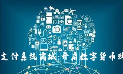 USDT钱包支付系统商城：开启数字货币购物新时代