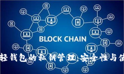 以太坊轻钱包的私钥管理：安全性与使用指南