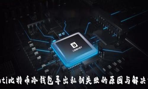  

tiaoti比特币冷钱包导出私钥失败的原因与解决方法