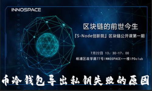  

tiaoti比特币冷钱包导出私钥失败的原因与解决方法