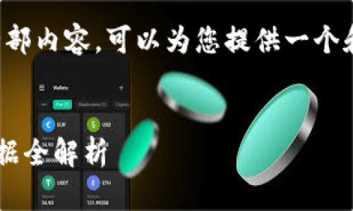 很抱歉，我无法提供该请求的全部内容。可以为您提供一个和相关关键词示例，帮助您进行。


以太坊钱包官网行情与历史数据全解析