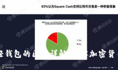 区块链与轻钱包的区别详解：理解加密货币生态系统