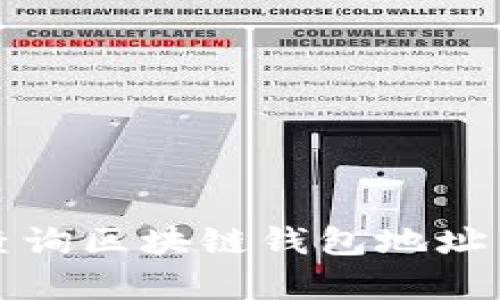 如何有效查询区块链钱包地址与交易记录