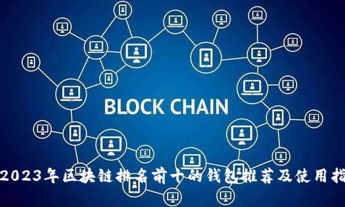 : 2023年区块链排名前十的钱包推荐及使用指南