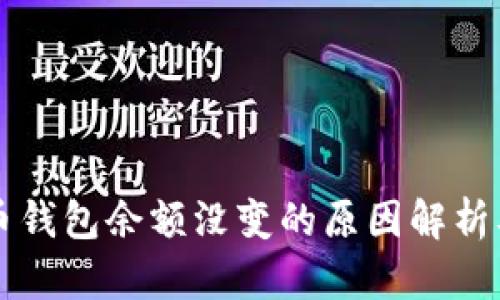 我的比特币钱包余额没变的原因解析及解决方法