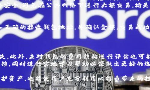 baioti港台比特币钱包：选择与使用完全指南/baioti
比特币钱包, 港台比特币, 加密货币, 钱包选择/guanjianci

在过去的几年里，加密货币的流行程度不断攀升，越来越多的人开始关注比特币。而比特币钱包作为存储与管理比特币的关键工具，其重要性不言而喻。在香港和台湾这样的地区，许多用户对选择合适的比特币钱包产生了疑问。本篇文章将全面探讨港台比特币钱包的选择与使用，包括各种类型的钱包、各钱包的特点以及如何进行安全交易等问题。

什么是比特币钱包？
比特币钱包是一种软件或硬件工具，用于存储、发送和接收比特币及其他加密货币。与传统的银行账户不同，比特币钱包不需要中央机构的管理，用户能够完全控制自己的资产。比特币钱包的类型主要包括软件钱包、硬件钱包和纸质钱包等。
钱包中存储的并不是比特币本身，而是与比特币相对应的私钥和公钥。公钥相当于银行账户号码，用户可以使用公钥接收比特币；私钥则类似于密码，用户必须保密，以免他人盗用其比特币。

港币与台币比特币钱包的区别
虽然比特币是一种全球通用的加密货币，但在不同地区使用比特币钱包时，用户可能会面临一些地区性的选择与政策差异。例如，香港和台湾的用户在选择比特币钱包时，可能会受到本地法规的影响。
在香港，由于金融科技的发展，用户可以选择多个平台和钱包，包括本地交易所和国际平台。而台湾，虽然面对相似的选择，但监管政策和用户基数略有不同，因此钱包的流行程度和使用习惯可能会有所差异。

如何选择合适的比特币钱包？
选择合适的比特币钱包取决于用户的需求和使用场景。下面列出了一些关键因素，以帮助用户进行选择：
1. **安全性**：这是选择钱包最重要的因素之一。用户应该优先选择那些有良好安全记录和强大的加密技术的钱包。硬件钱包通常被认为比软件钱包更安全。
2. **使用方便性**：用户的技术水平各不相同，某些钱包可能更适合新手用户，而另一些则更适合经验丰富的用户。选择一个界面友好、易于操作的钱包至关重要。
3. **兼容性**：有些钱包可能不能与所有的操作平台兼容。用户需要确保钱包能够在自己常用的设备上正常运行，如手机、平板或电脑。
4. **费用**：不同钱包对于发送和接收比特币的手续费各有差异。用户应仔细了解各钱包的收费标准，选择最适合自己的钱包。
5. **用户支持与社区反馈**：一个好的钱包通常会有强大的用户支持和活跃的社区。查阅用户评论和反馈可以帮助用户更全面地了解钱包的优缺点。

常见的比特币钱包类型
在选择比特币钱包时，用户需要了解不同钱包类型的特点。以下是常见钱包类型的详细介绍：
1. **软件钱包**：
软件钱包是最常用的比特币钱包，可以安装在电脑或手机上。它们分为全节点钱包和轻钱包：
- **全节点钱包**：用户下载整个比特币区块链，提供最高的安全性，但需要较多的存储空间和带宽。例子包括Bitcoin Core和Armory。
- **轻钱包**：只下载部分区块链，适合日常使用，例子包括Electrum和Mycelium。
2. **硬件钱包**：
硬件钱包是专门的设备，用于存储比特币私钥，提供比软件钱包更高的安全性。常见的硬件钱包品牌有Ledger和Trezor。
3. **纸质钱包**：
纸质钱包是将比特币私钥和公钥打印在纸上，这种方法提供了一种