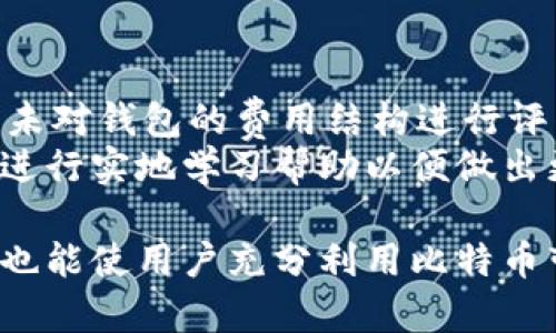 baioti港台比特币钱包：选择与使用完全指南/baioti
比特币钱包, 港台比特币, 加密货币, 钱包选择/guanjianci

在过去的几年里，加密货币的流行程度不断攀升，越来越多的人开始关注比特币。而比特币钱包作为存储与管理比特币的关键工具，其重要性不言而喻。在香港和台湾这样的地区，许多用户对选择合适的比特币钱包产生了疑问。本篇文章将全面探讨港台比特币钱包的选择与使用，包括各种类型的钱包、各钱包的特点以及如何进行安全交易等问题。

什么是比特币钱包？
比特币钱包是一种软件或硬件工具，用于存储、发送和接收比特币及其他加密货币。与传统的银行账户不同，比特币钱包不需要中央机构的管理，用户能够完全控制自己的资产。比特币钱包的类型主要包括软件钱包、硬件钱包和纸质钱包等。
钱包中存储的并不是比特币本身，而是与比特币相对应的私钥和公钥。公钥相当于银行账户号码，用户可以使用公钥接收比特币；私钥则类似于密码，用户必须保密，以免他人盗用其比特币。

港币与台币比特币钱包的区别
虽然比特币是一种全球通用的加密货币，但在不同地区使用比特币钱包时，用户可能会面临一些地区性的选择与政策差异。例如，香港和台湾的用户在选择比特币钱包时，可能会受到本地法规的影响。
在香港，由于金融科技的发展，用户可以选择多个平台和钱包，包括本地交易所和国际平台。而台湾，虽然面对相似的选择，但监管政策和用户基数略有不同，因此钱包的流行程度和使用习惯可能会有所差异。

如何选择合适的比特币钱包？
选择合适的比特币钱包取决于用户的需求和使用场景。下面列出了一些关键因素，以帮助用户进行选择：
1. **安全性**：这是选择钱包最重要的因素之一。用户应该优先选择那些有良好安全记录和强大的加密技术的钱包。硬件钱包通常被认为比软件钱包更安全。
2. **使用方便性**：用户的技术水平各不相同，某些钱包可能更适合新手用户，而另一些则更适合经验丰富的用户。选择一个界面友好、易于操作的钱包至关重要。
3. **兼容性**：有些钱包可能不能与所有的操作平台兼容。用户需要确保钱包能够在自己常用的设备上正常运行，如手机、平板或电脑。
4. **费用**：不同钱包对于发送和接收比特币的手续费各有差异。用户应仔细了解各钱包的收费标准，选择最适合自己的钱包。
5. **用户支持与社区反馈**：一个好的钱包通常会有强大的用户支持和活跃的社区。查阅用户评论和反馈可以帮助用户更全面地了解钱包的优缺点。

常见的比特币钱包类型
在选择比特币钱包时，用户需要了解不同钱包类型的特点。以下是常见钱包类型的详细介绍：
1. **软件钱包**：
软件钱包是最常用的比特币钱包，可以安装在电脑或手机上。它们分为全节点钱包和轻钱包：
- **全节点钱包**：用户下载整个比特币区块链，提供最高的安全性，但需要较多的存储空间和带宽。例子包括Bitcoin Core和Armory。
- **轻钱包**：只下载部分区块链，适合日常使用，例子包括Electrum和Mycelium。
2. **硬件钱包**：
硬件钱包是专门的设备，用于存储比特币私钥，提供比软件钱包更高的安全性。常见的硬件钱包品牌有Ledger和Trezor。
3. **纸质钱包**：
纸质钱包是将比特币私钥和公钥打印在纸上，这种方法提供了一种