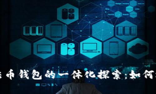 比特币与法币钱包的一体化探索：如何选择与管理