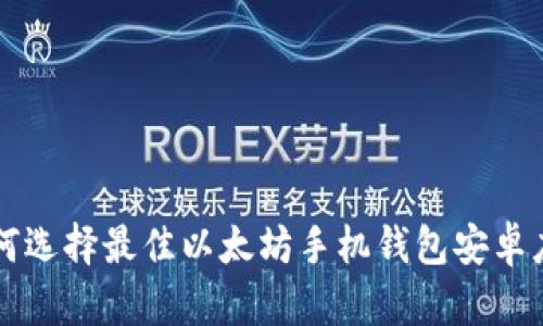 如何选择最佳以太坊手机钱包安卓应用