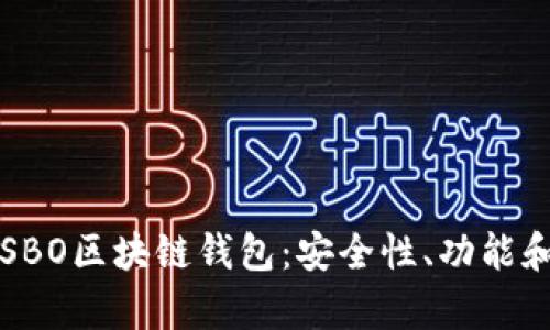 全面解析SBO区块链钱包：安全性、功能和使用指南