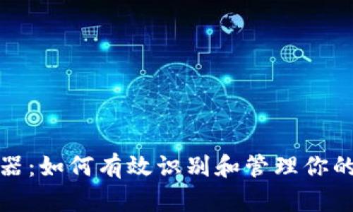 比特币钱包探测器：如何有效识别和管理你的比特币持有情况