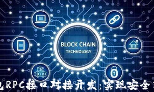 
深入了解虚拟币钱包RPC接口对接开发：实现安全高效的数字资产管理