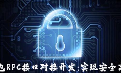 
深入了解虚拟币钱包RPC接口对接开发：实现安全高效的数字资产管理