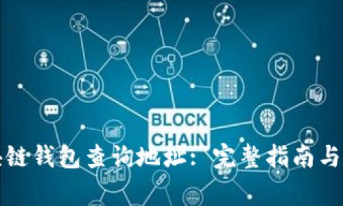 如何通过区块链钱包查询地址: 完整指南与常见问题解析