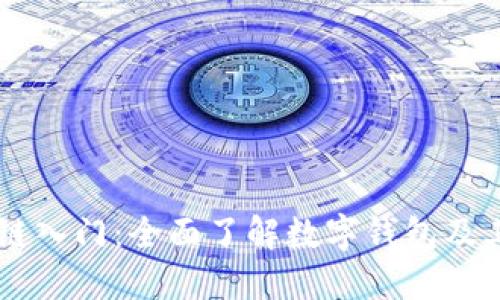 区块链入门：全面了解数字钱包及其应用