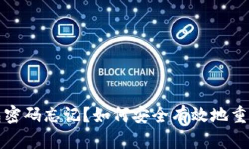 区块链钱包密码忘记？如何安全有效地重新设置密码