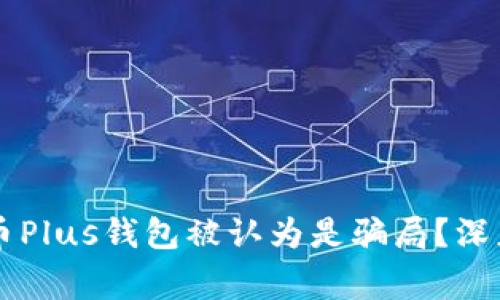 为什么比特币Plus钱包被认为是骗局？深度分析与警示