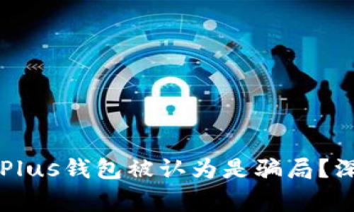 为什么比特币Plus钱包被认为是骗局？深度分析与警示