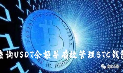 如何查询USDT余额并有效管理BTC钱包借贷