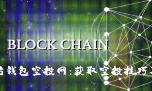 全面解析以太坊钱包空投网：获取空投技巧及安全注意事项