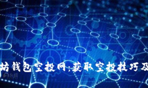 全面解析以太坊钱包空投网：获取空投技巧及安全注意事项