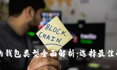 以太坊支持的钱包类型全面解析：选择最佳的以太坊钱包