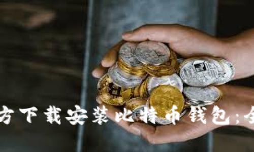 如何官方下载安装比特币钱包：全面指南