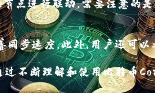 jiaoti全面解析比特币Core钱包源码：结构、功能与安全性/jiaoti
比特币，Core钱包，源码分析，区块链技术/guanjianci

比特币Core钱包概述
比特币Core钱包是比特币网络中最主要的客户端之一，起源于中本聪的开创性工作。作为一个开源项目，比特币Core钱包的源码可以被任何人审查、使用和修改。这种开放性是其安全性和稳定性的一部分，吸引了大量的开发者和用户参与。

比特币Core钱包不仅仅是一个储存比特币的工具。它提供了一个完整的比特币节点，能够验证和传播交易信息，维护网络的安全。通过运行比特币Core钱包，用户可以直接参与到比特币网络中。

比特币Core钱包的架构
比特币Core钱包的结构可以分为多个模块，每个模块都有独特的功能。

h41. 网络层/h4
比特币Core的钱包有一个强大的网络层，负责与其他节点进行通信。这一层会处理比特币网络中的消息传递和数据同步，确保交易能够被正确传播并得到确认。

h42. 存储层/h4
存储层主要负责管理区块链数据和钱包私钥等敏感信息。它使用了一种高效的数据库系统，可以快速访问、写入和更新区块链的数据。

h43. 交易模块/h4
交易模块处理所有与比特币交易相关的操作。它负责创建新的交易、签名、广播，以及交易的验证过程。该模块设计时考虑了安全性和高效性，确保交易的真实性及防止双重支付。

h44. 用户界面/h4
用户界面为用户提供了一个友好的操作环境。比特币Core的钱包支持图形用户界面(GUI)和命令行接口(CLI)，允许用户根据自己的需求进行选择。

比特币Core钱包源码的重要性
源码是比特币Core钱包的核心，开放源码意味着任何人都可以学习、修改和改进。这种方式促进了社区合作与创新，提高了软件的安全性和效率。

通过对源码的分析，开发者能够理解比特币的核心功能和实现逻辑，进而开发新的功能或为现有的功能进行。这不仅促进了比特币Core钱包的成长，也同样推动了整个比特币生态的发展。

比特币Core钱包的安全性
安全性是比特币Core钱包设计的重中之重。为了保护用户资产，对源代码中涉及安全的每一个环节进行细致的审查非常重要。

h41. 私钥管理/h4
比特币Core钱包使用离线存储和多重签名等方法，以确保私钥不被攻击者获取。私钥的生成和管理采用高强度的加密算法，使得破解变得极为困难。

h42. 交易验证/h4
每一笔交易都需要经过严格的验证，包括签名验证和余额验证。任何试图进行不正当交易的行为都会被节点自动拒绝，这增强了网络的整体安全。

h43. 审计与迭代/h4
开放源码允许开发者和普通用户共同参与到安全审计中。任何潜在的漏洞都可以被及时发现并修复，通过这种方式，比特币Core钱包能够不断迭代和提升安全性。

比特币Core钱包的使用场景
比特币Core钱包不仅适用于个人用户，也在很多企业中得到应用。下面是几个使用场景：

h41. 个人投资/h4
比特币用户可以将比特币存放在Core钱包中，以便安全地管理自己的资产。Core钱包的完整节点功能使用户可以直接与比特币网络交互，无需依赖第三方服务。

h42. 开发测试/h4
开发者使用比特币Core钱包来测试他们的智能合约、交易策略和其他基于比特币的应用程序。通过使用这一钱包，开发者可以获得真实网络环境下的反馈。

h43. 报告与分析/h4
由于Core钱包提供了完整的区块链数据，用户和分析师可以利用这些数据进行市场分析、趋势观察等。这对于金融分析师和市场研究人员来说是一项重要工具。

如何下载与安装比特币Core钱包
下载与安装比特币Core钱包的步骤比较简单，但用户需谨慎选择官方渠道进行下载，以确保软件的安全性与真实性。

h4步骤一：访问官方网站/h4
首先，用户需访问比特币Core的官方网站[bitcoin.org](https://bitcoin.org)。官方网站会提供不同操作系统（如Windows、macOS和Linux）的下载链接。

h4步骤二：选择版本/h4
在官网下载页面，用户可以选择适合其操作系统的版本。用户还需要注意下载最新版本，以获取最新的安全补丁和功能改进。

h4步骤三：安装与初始化/h4
下载完成后，用户需按照提示进行安装。安装完成后，运行比特币Core钱包，首次打开时需要经过初始化过程，包括区块链数据的下载，这可能需要一些时间，具体取决于用户的网络速度和硬件配置。

可能相关的问题

问题1：比特币Core钱包与其他钱包的区别？
比特币Core钱包作为一个授权的完全节点，与许多轻量级钱包存在许多区别。完全节点承担着验证和传播交易的责任，而轻量级钱包则依赖于信任的节点来执行这些功能。Core钱包提供了更高的安全性和隐私保护，但相比之下占用更多系统资源，需要下载整条区块链。

问题2：如何备份比特币Core钱包的私钥？
备份私钥是确保比特币资产安全的关键步骤。用户可以通过比特币Core钱包的界面导出私钥，或将整个钱包文件备份到安全的硬件存储设备上。务必确保备份文件的安全，避免被恶意软件访问。

问题3：比特币Core钱包能否与硬件钱包集成？
是的，比特币Core钱包能够与多种硬件钱包进行集成。用户可以将自己的比特币存储在硬件钱包中，同时使用Core钱包管理交易。这种方法增强了安全性，因为硬件钱包保存私钥，而Core钱包负责交易的构造和广播。

问题4：比特币Core钱包能否在手机上使用？
比特币Core钱包本身并没有官方手机应用，但是用户可以在手机上使用轻量级钱包（如Electrum），这类钱包能够与比特币Core节点进行联动。需要注意的是，移动设备的安全性通常低于桌面设备，建议用户谨慎操作。

问题5：如何解决比特币Core钱包同步速度慢的问题？
同步速度慢的原因可能有多种，包括网络带宽、计算机性能等。用户可以通过使用高效的硬件、网络设置，以及定期更新软件来改善同步速度。此外，用户还可以考虑使用“区块链快照”功能，快速下载区块链数据。

综上所述，比特币Core钱包的源码不仅是一个优质的开源项目，它蕴含的技术细节和功能丰富性，能够满足用户的多样化需求。通过不断理解和使用比特币Core钱包，用户不仅可以安全管理自己的比特币资产，同时也可以参与到这个去中心化数字货币的生态系统中，为其发展贡献力量。