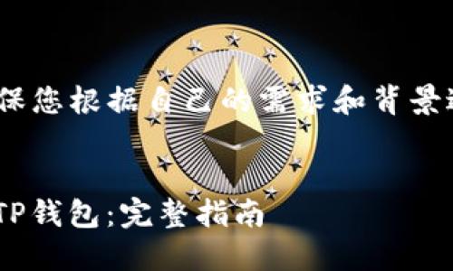 注意：在提供内容之前，请确保您根据自己的需求和背景进行相关信息和建议的验证。


如何将以太坊（ETH）转移到TP钱包：完整指南