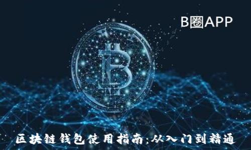   
区块链钱包使用指南：从入门到精通
