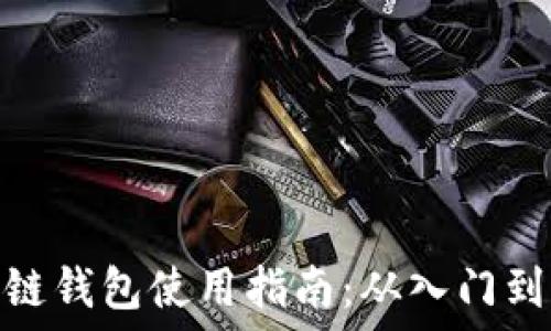   
区块链钱包使用指南：从入门到精通