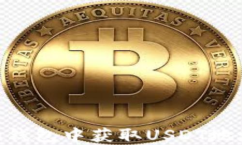 
如何在Tron钱包中获取USDT地址：详细指南