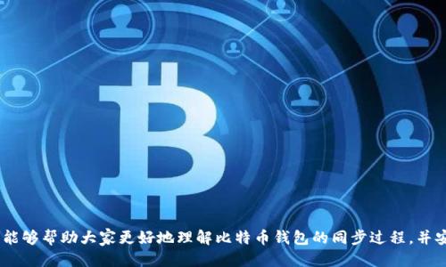 baioti如何快速同步比特币钱包：全面指南/baioti
比特币, 钱包同步, 加密货币, 区块链/guanjianci

比特币作为一种去中心化的数字货币，自问世以来就受到广泛关注。随着市场的发展和用户数量的增加，比特币钱包的使用变得异常普遍。钱包的作用不仅是存储比特币，还涉及到交易的安全性和便捷性。虽然比特币钱包的同步过程虽然并不复杂，但对于新手用户来说，快速同步钱包可能会成为一大挑战。在本文中，我们将详细探讨如何快速高效地同步比特币钱包，以及相关的注意事项和最佳实践。

什么是比特币钱包？
比特币钱包是用于存储和管理比特币的工具，其功能类似于传统银行账户。比特币钱包不直接存储比特币，而是保存与比特币网络上的区块链相对应的私钥和公钥。简而言之，钱包可以理解为一个地址，用户的比特币实际上记录在区块链中，而钱包则负责管理这些记录的访问权限。

比特币钱包主要分为几类：热钱包和冷钱包。热钱包通常是通过互联网连接的，例如手机应用或者在线钱包，而冷钱包通常是离线存储的，如硬件钱包或纸钱包。热钱包在使用上更为便捷，但安全性相对较低；冷钱包则安全性高，但在使用上可能较为繁琐。了解这些不同类型的钱包有助于用户选择最合适的存储方案。

比特币钱包同步的必要性
比特币钱包同步的核心目的是保持用户钱包信息与区块链网络的最新状态。比特币的区块链是一个不断增长的交易记录，用户钱包需要定期同步这些区块，以确保用户能够查看最新的交易记录和余额。如果钱包未能及时同步，用户可能会遇到以下问题：

ul
li无法看到最新的交易状态/li
li无法进行有效的发送或接收比特币/li
li可能出现余额错误或丢失信息/li
/ul

因此，及时同步钱包是每个比特币用户必须重视的一步，尤其是在进行交易之前。

如何快速同步比特币钱包
现在，我们来探讨如何快速同步比特币钱包。同步过程通常包括以下几步：

h4选择合适的钱包客户端/h4
在众多比特币钱包中，有一些特别了同步速度。例如，使用轻钱包（如Electrum或者Exodus）可以大幅缩短同步时间。这些钱包不下载整个区块链，而是仅下载必要的区块信息。这使得用户能够在极短时间内完成钱包的同步。

h4使用增量同步/h4
大多数比特币钱包支持增量同步，这种方式仅下载新产生的区块，从最后一次同步之后发生的变更。这意味着用户不必重新下载整个区块链，能够节省大量时间与数据流量。

h4确保网络连接优质/h4
同步比特币钱包还需要良好的网络条件。如果网络连接不稳定或带宽不足，钱包同步速度会变得非常缓慢。因此，建议在宽带网络或优质的Wi-Fi环境下进行同步，避免使用移动数据或不可靠的网络进行同步操作。

h4配置钱包设置/h4
在钱包的设置中，有时可以选择下载数据的方式，例如处理同步速度或数据缓存的设定。通过调整这些参数，用户可以钱包的同步体验。例如，增加网络连接的最大数量或选择较少的节点来提高效率。

h4定期更新钱包客户端/h4
开发者定期推出钱包客户端的新版本，其中可能包含增强的同步速度和功能。因此，保持钱包客户端的更新是非常重要的。定期检查更新并进行安装，不仅可以提升同步速度，也能保障钱包的安全性。

常见问题解答

问题1：比特币钱包总是同步失败怎么办？
如果比特币钱包在同步过程中总是出现失败，可以尝试以下几个步骤：

ul
li检查网络连接：确保网络稳定，尝试更换Wi-Fi或移动数据。/li
li重启钱包软件：有时，简单的重启可以解决临时的技术问题。/li
li检查钱包版本：确保下载的是最新版本的客户端，一些旧版本可能存在bug。/li
li更换节点：有些节点可能较为繁忙，通过钱包设置更换到其他节点进行同步可能效果更佳。/li
/ul

如果上述方法仍未解决问题，建议查阅该钱包的官方支持文档或社区以寻找解决方案。

问题2：快速同步是否会影响钱包的安全性？
快速同步并不意味着牺牲安全性。绝大部分现代比特币钱包在设计时都考虑到了用户的安全需求。快速同步通常采用轻钱包的方式，即只需下载与用户账户相关的信息，从而避免冗余数据的不断下载。

当然，要确保所使用的钱包是官方版本，并且定期获更新以增强安全性。除了使用高效的同步 外，用户仍应采取额外的安全措施，如定期备份钱包和启用两步验证等。

问题3：冷钱包是否需要同步？
冷钱包通常是离线存储比特币的一种方式，大多数情况下不需要进行频繁的同步。存储在冷钱包中的比特币不直接连接到互联网，相对更为安全，因此用户通常在需要进行转账时才会将冷钱包与网络进行连接。

在进行比特币交易时，用户可能需要更新冷钱包的余额状态，这通常需要在联网环境下进行短时间的同步。在离线状态下，冷钱包不需进行定期的同步。

问题4：如何选择比特币钱包以提高同步速度？
选择比特币钱包时，可以考虑以下几个因素以确保同步速度：

ul
li轻钱包优先：如前所述，轻钱包由于下载的是简化的数据，所以在同步时表现更为出色。/li
li网络支持：选择支持多节点连接的钱包，这将提高同步的成功率。/li
li用户评价与反馈：查看其他用户对于该钱包的使用体验，尤其是同步速度的反馈。/li
li开发频率：选择那些定期更新的开源钱包，这意味着它们在技术上更为活跃，解决问题的能力更强。/li
/ul

综合这些因素，用户可以选择最合适自己的比特币钱包，从而提升整体使用体验。

问题5：同步完成后如何查看余额及交易记录？
一旦比特币钱包完成同步，用户可以通过以下方式查看余额和交易记录：

ul
li主界面显示余额：大多数钱包在主页上会直接显示用户当前的比特币余额。/li
li交易记录页面：一般钱包会单独提供“交易记录”或者“历史交易”的选项，从中可以查看到所有的交易详情。/li
li进行交易：用户可以尝试发送或接收交易，通过该过程监测同步后是否正常工作。/li
/ul

在进行任何操作之前，务必确保钱包的余额和交易记录与区块链的状态保持一致。

综上所述，快速同步比特币钱包并不复杂，但是需要关注多个细节。通过选择合适的钱包、网络条件和设置，用户可以更加高效和安全地进行比特币的存储与交易。希望本指南能够帮助大家更好地理解比特币钱包的同步过程，并安全使用比特币。未来，数字货币的普及将更加方便我们每个人的生活。