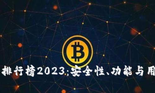 国内虚拟币钱包排行榜2023：安全性、功能与用户体验全面评析